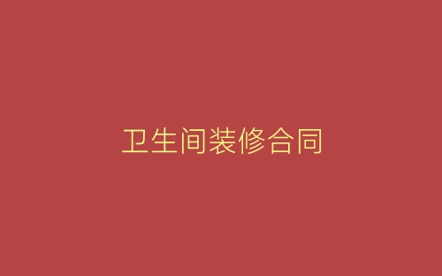 卫生间装修合同-春林公文网