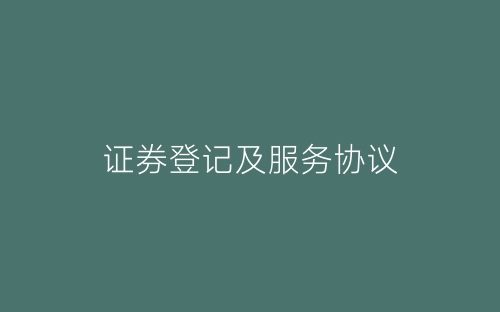 证券登记及服务协议-春林公文网