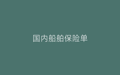 国内船舶保险单-春林公文网