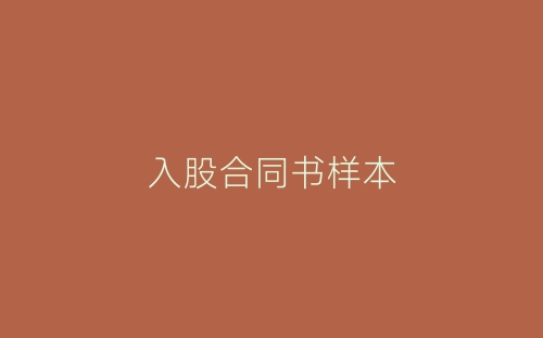 入股合同书样本-春林公文网