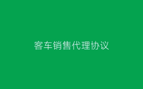 客车销售代理协议-春林公文网