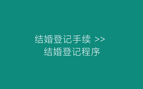 结婚登记手续 >> 结婚登记程序-春林公文网