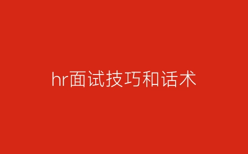 hr面试技巧和话术-春林公文网