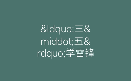 “三·五”学雷锋日期间青年志愿者活动总结-春林公文网