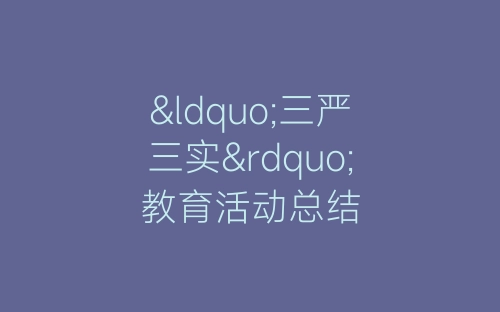 “三严三实”教育活动总结-春林公文网