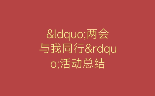“两会与我同行”活动总结-春林公文网