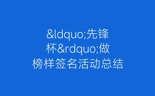 “先锋杯”做榜样签名活动总结-春林公文网