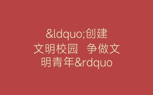 “创建文明校园 争做文明青年””团日活动总结-春林公文网