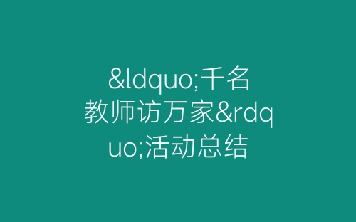 “千名教师访万家”活动总结-春林公文网