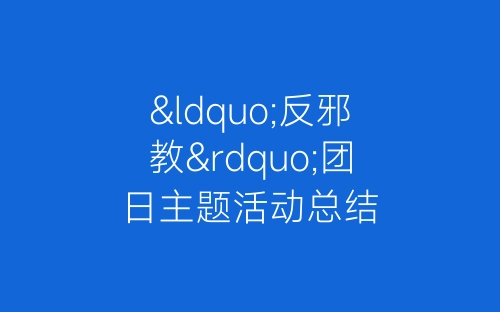 “反邪教”团日主题活动总结-春林公文网
