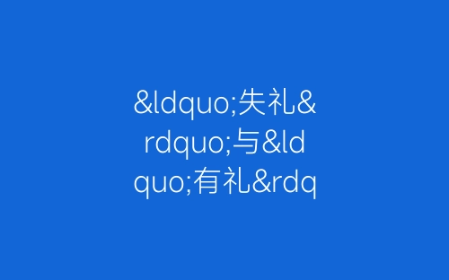 “失礼”与“有礼”就在伸手时-春林公文网