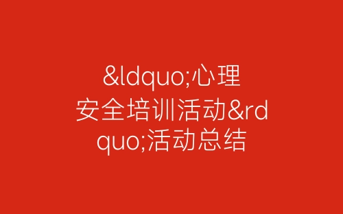 “心理安全培训活动”活动总结-春林公文网