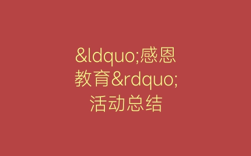 “感恩教育”活动总结-春林公文网