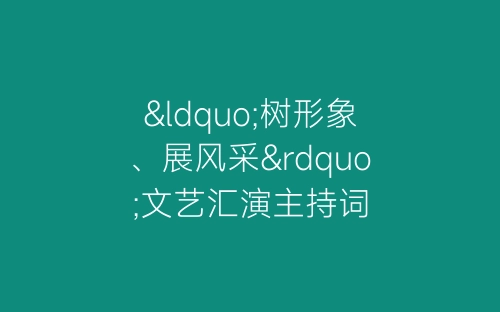 “树形象、展风采”文艺汇演主持词-春林公文网