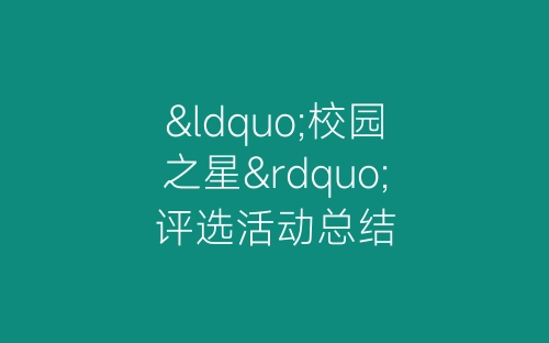“校园之星”评选活动总结-春林公文网