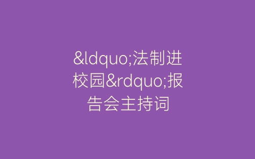 “法制进校园”报告会主持词-春林公文网