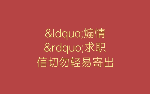 “煽情”求职信切勿轻易寄出-春林公文网