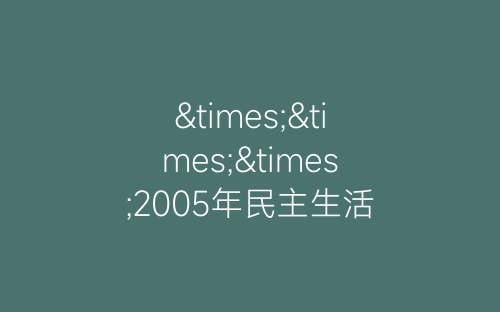 ×××2005年民主生活通报会上的主持词-春林公文网