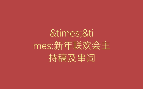 ××新年联欢会主持稿及串词-春林公文网