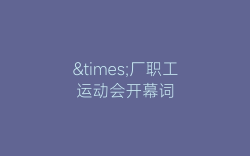 ×厂职工运动会开幕词-春林公文网