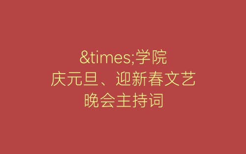 ×学院庆元旦、迎新春文艺晚会主持词-春林公文网