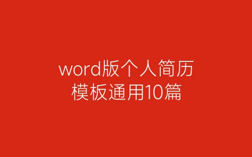 word版个人简历模板通用10篇-春林公文网