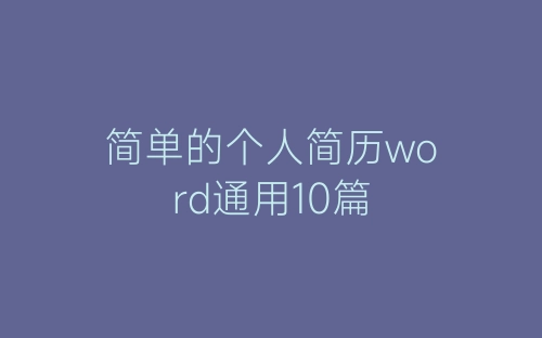 简单的个人简历word通用10篇-春林公文网