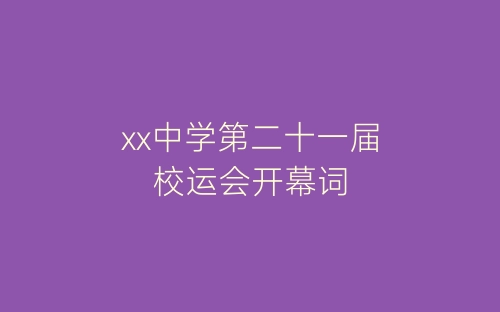 xx中学第二十一届校运会开幕词-春林公文网