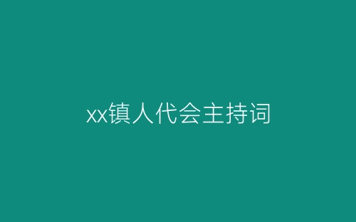 xx镇人代会主持词-春林公文网