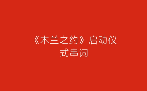 《木兰之约》启动仪式串词-春林公文网