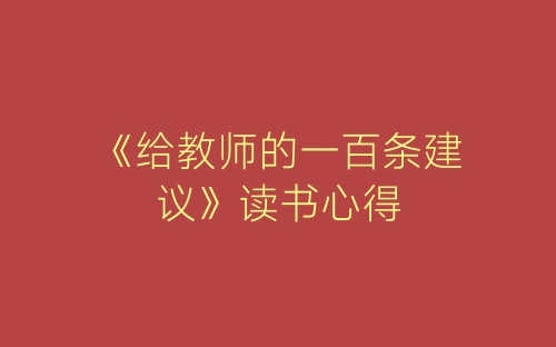 《给教师的一百条建议》读书心得-春林公文网
