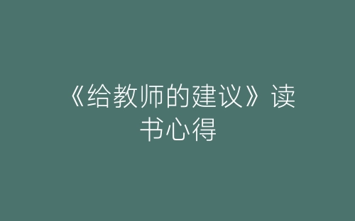 《给教师的建议》读书心得-春林公文网