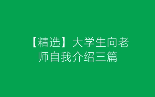 【精选】大学生向老师自我介绍三篇-春林公文网