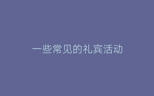 一些常见的礼宾活动-春林公文网