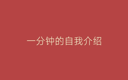 一分钟的自我介绍-春林公文网