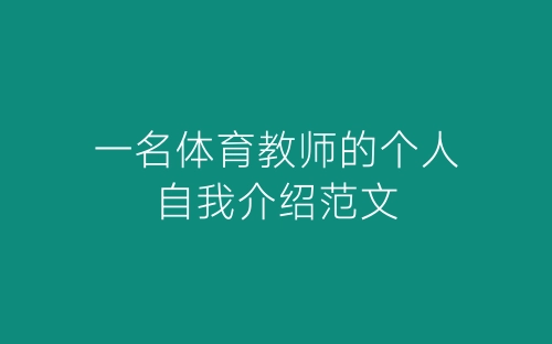 一名体育教师的个人自我介绍范文-春林公文网