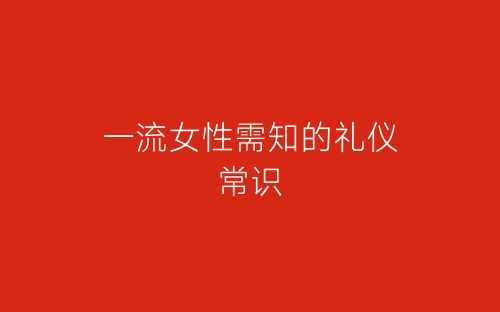一流女性需知的礼仪常识-春林公文网