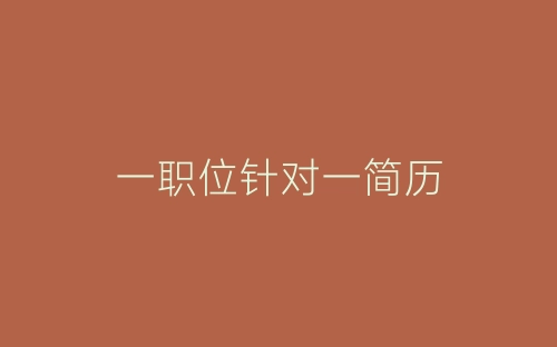 一职位针对一简历-春林公文网