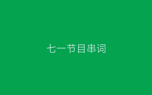 七一节目串词-春林公文网