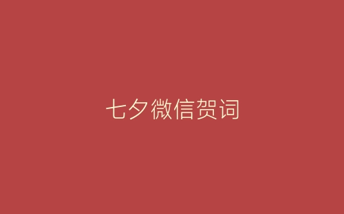 七夕微信贺词-春林公文网