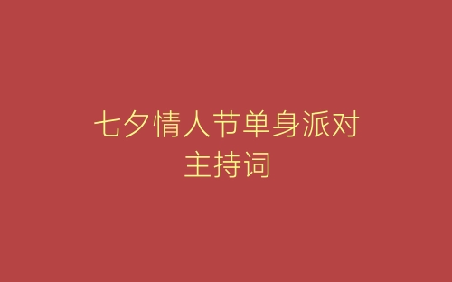 七夕情人节单身派对主持词-春林公文网