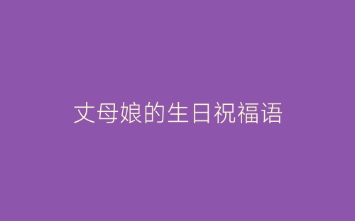 丈母娘的生日祝福语-春林公文网