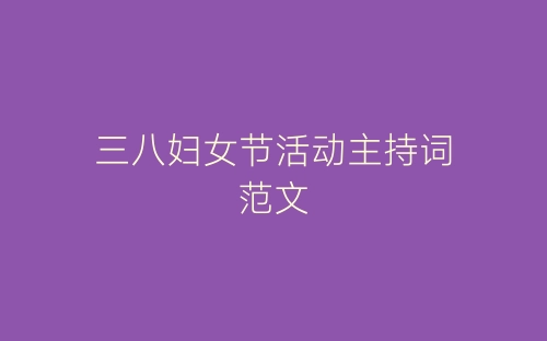 三八妇女节活动主持词范文-春林公文网