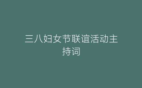 三八妇女节联谊活动主持词-春林公文网