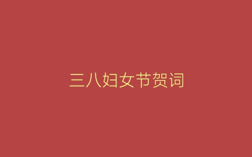 三八妇女节贺词-春林公文网