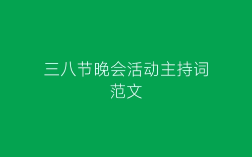 三八节晚会活动主持词范文-春林公文网