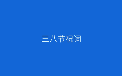 三八节祝词-春林公文网