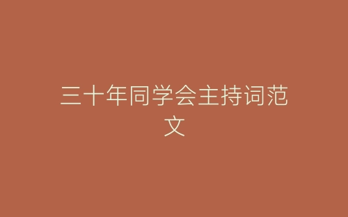三十年同学会主持词范文-春林公文网