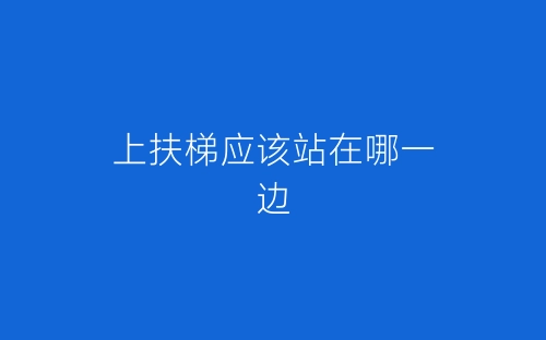 上扶梯应该站在哪一边-春林公文网