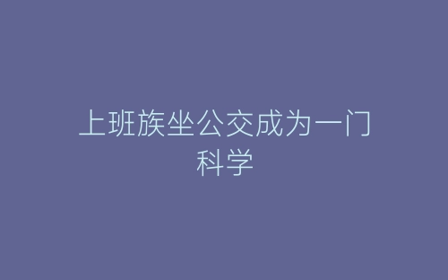 上班族坐公交成为一门科学-春林公文网
